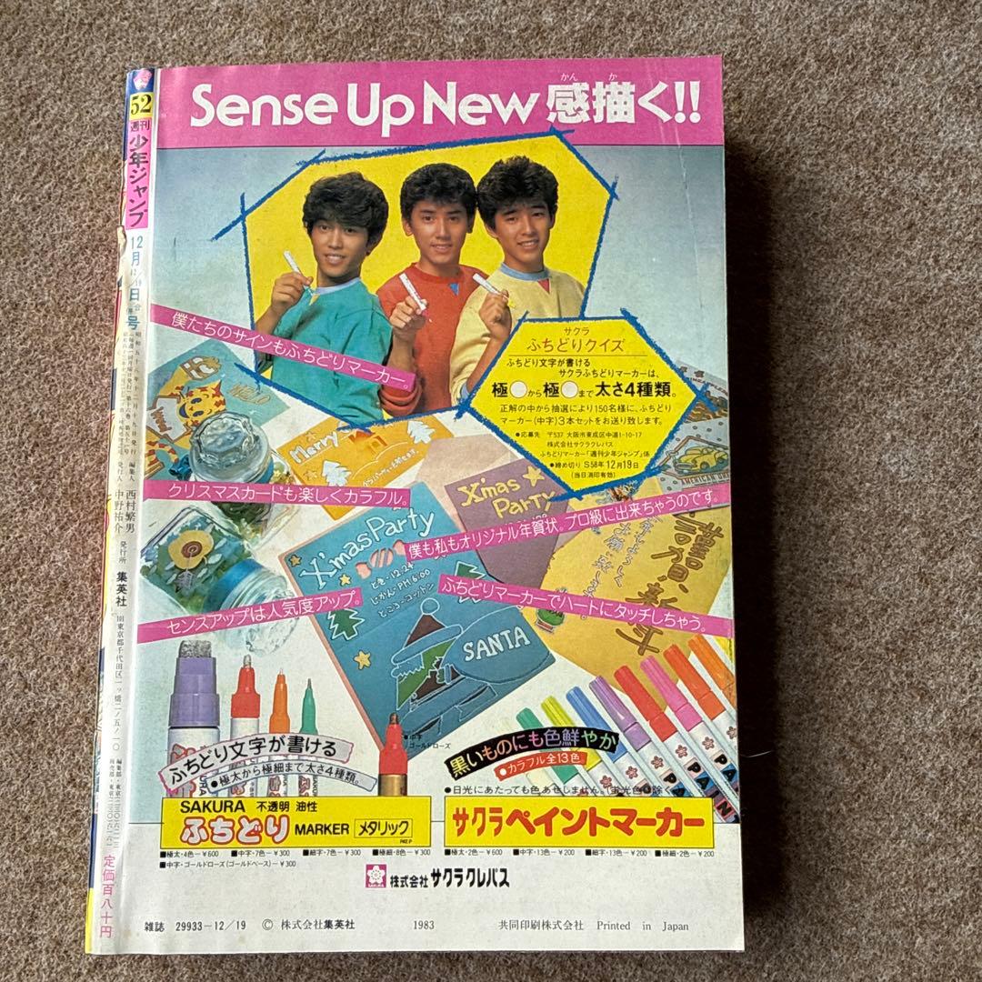 週刊ジャンプ 1983年52号