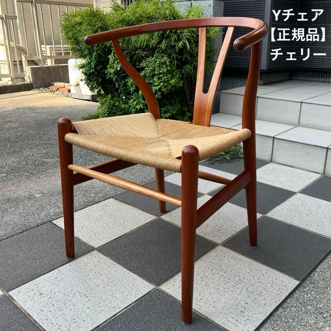 【正規品】カールハンセン　チェリー材のYチェア　CH24