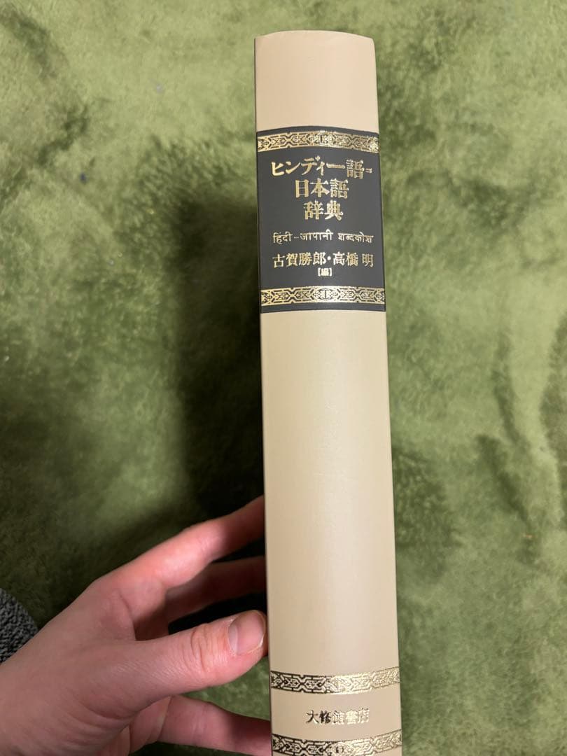 ヒンディー語＝日本語辞典