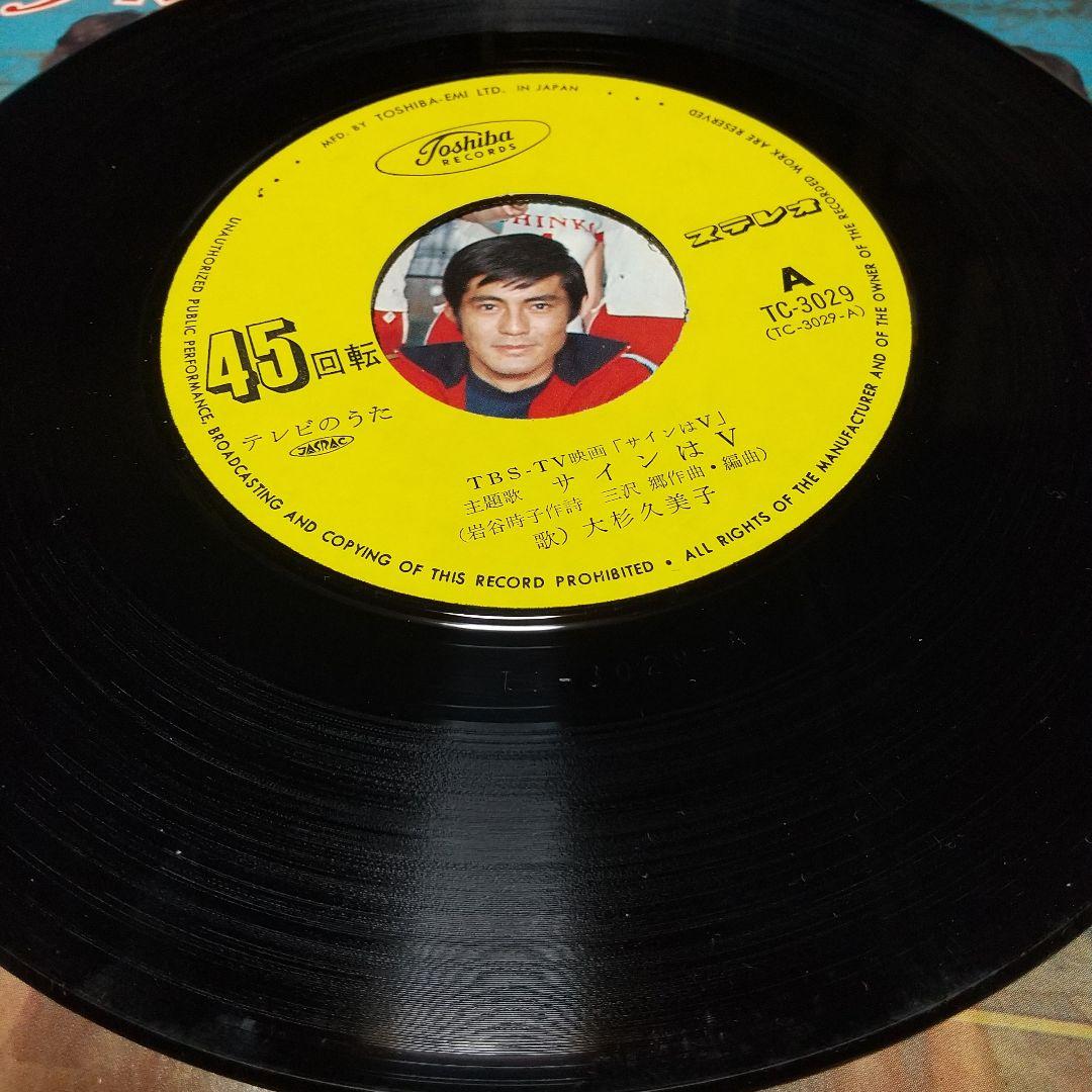 m*y様 テレビドラマ「サインはV （73年版）」主題歌EPレコード　大杉久美子
