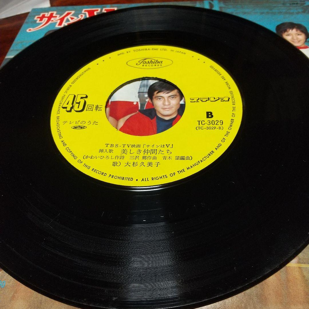 m*y様 テレビドラマ「サインはV （73年版）」主題歌EPレコード　大杉久美子