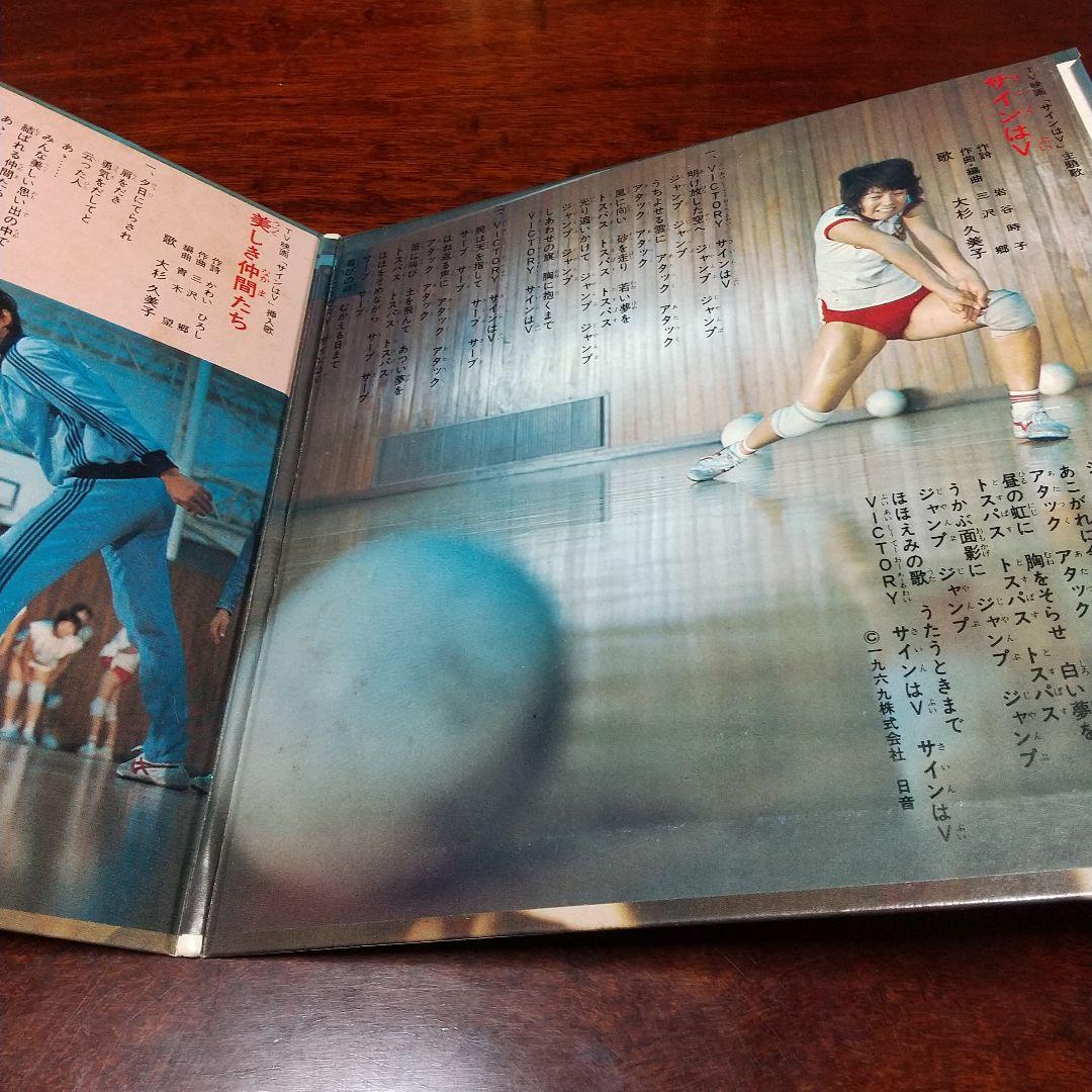 m*y様 テレビドラマ「サインはV （73年版）」主題歌EPレコード　大杉久美子