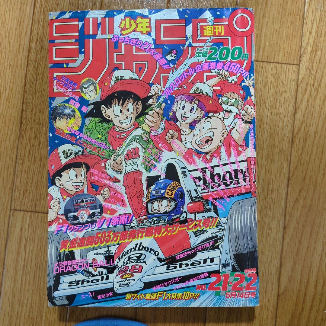 週刊少年ジャンプ 1990年 21・22号 ドラゴンボール F1特集