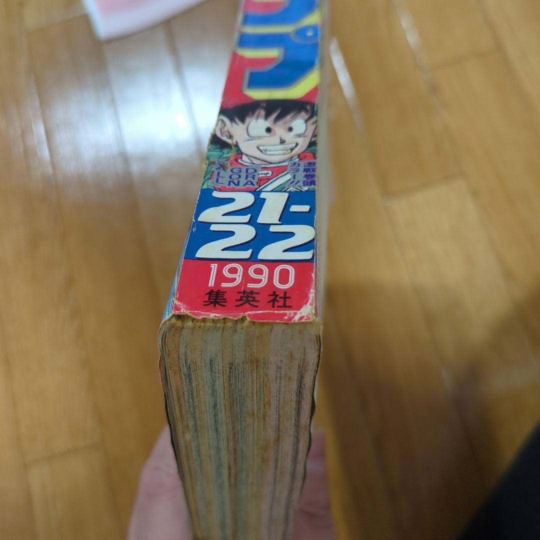 週刊少年ジャンプ 1990年 21・22号 ドラゴンボール F1特集