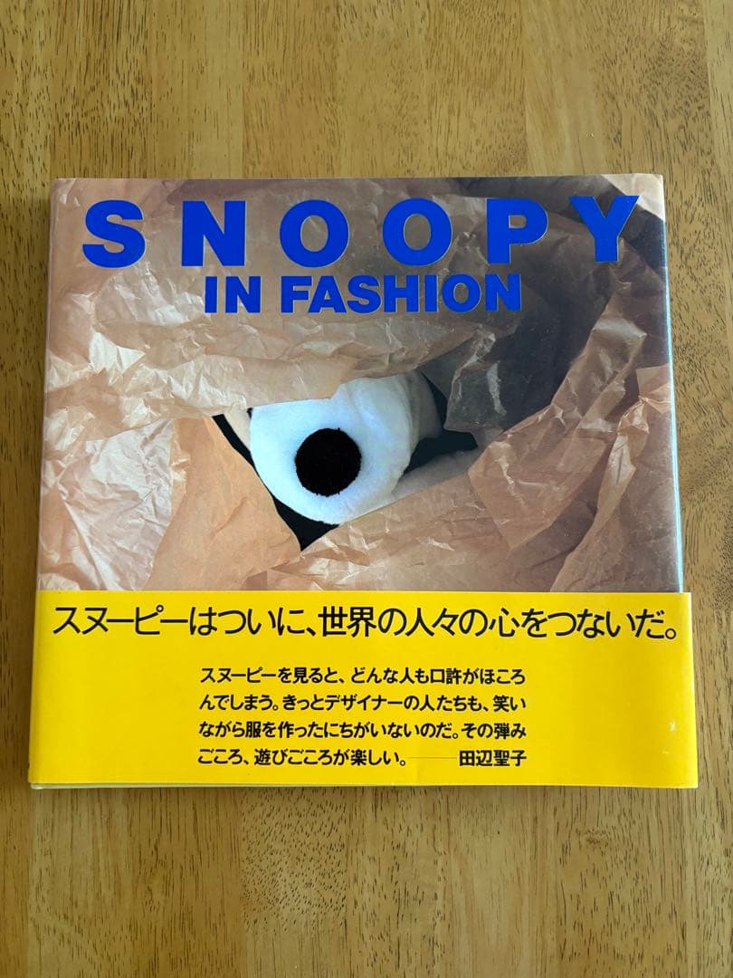 スヌーピーインファッション　SNOOPY IN FASHION　初版　帯付き