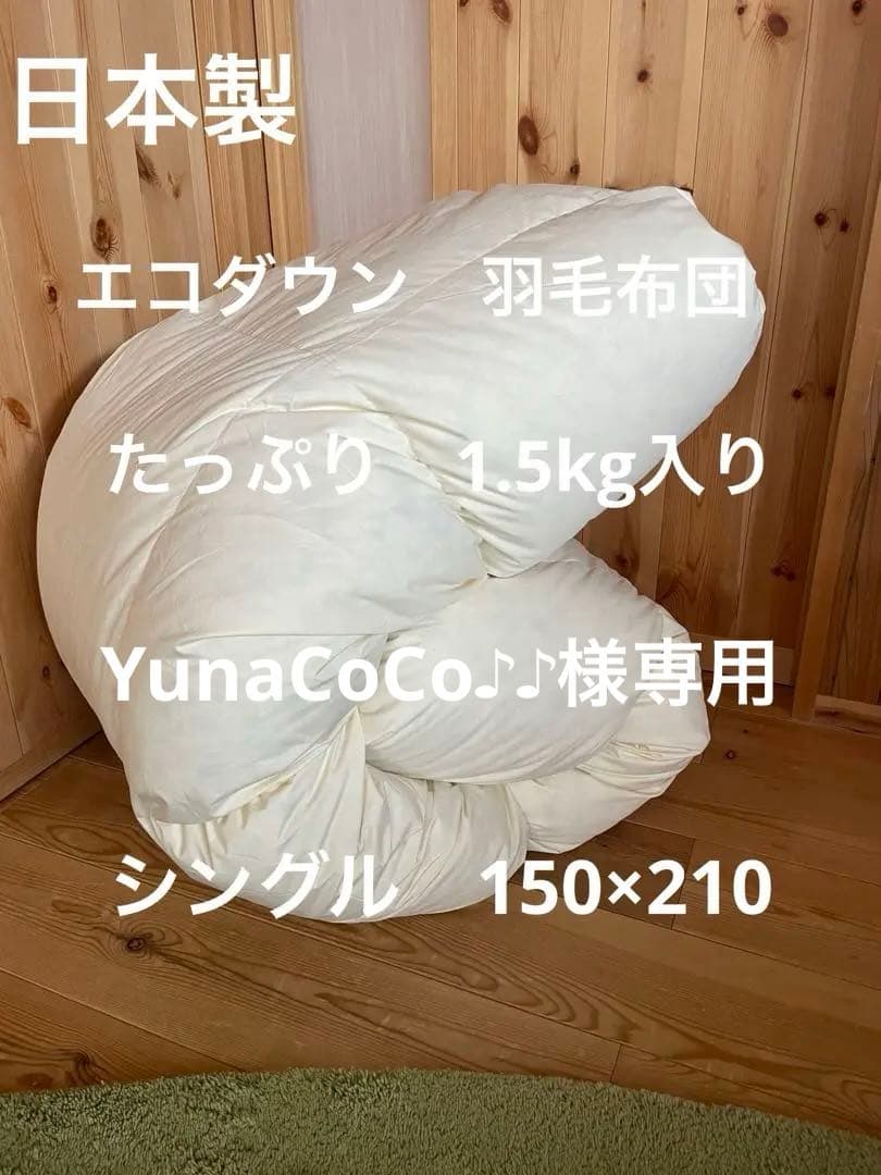 【YunaCoCo♪♪】エコダウン羽毛布団　羽根パイプ枕2個