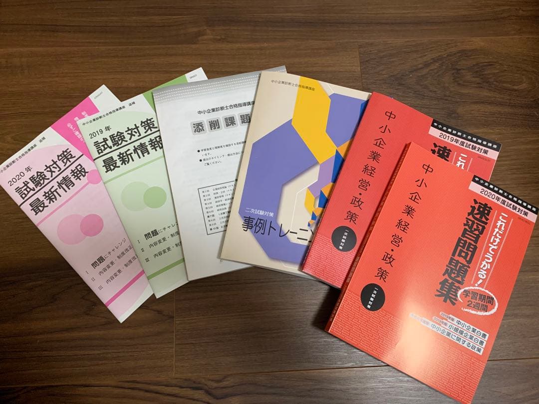 中小企業診断士資格　教材セット