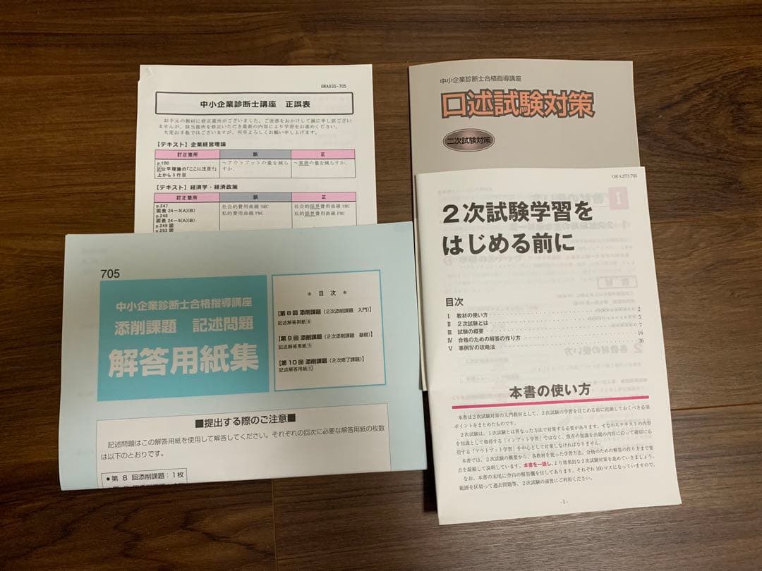 中小企業診断士資格　教材セット