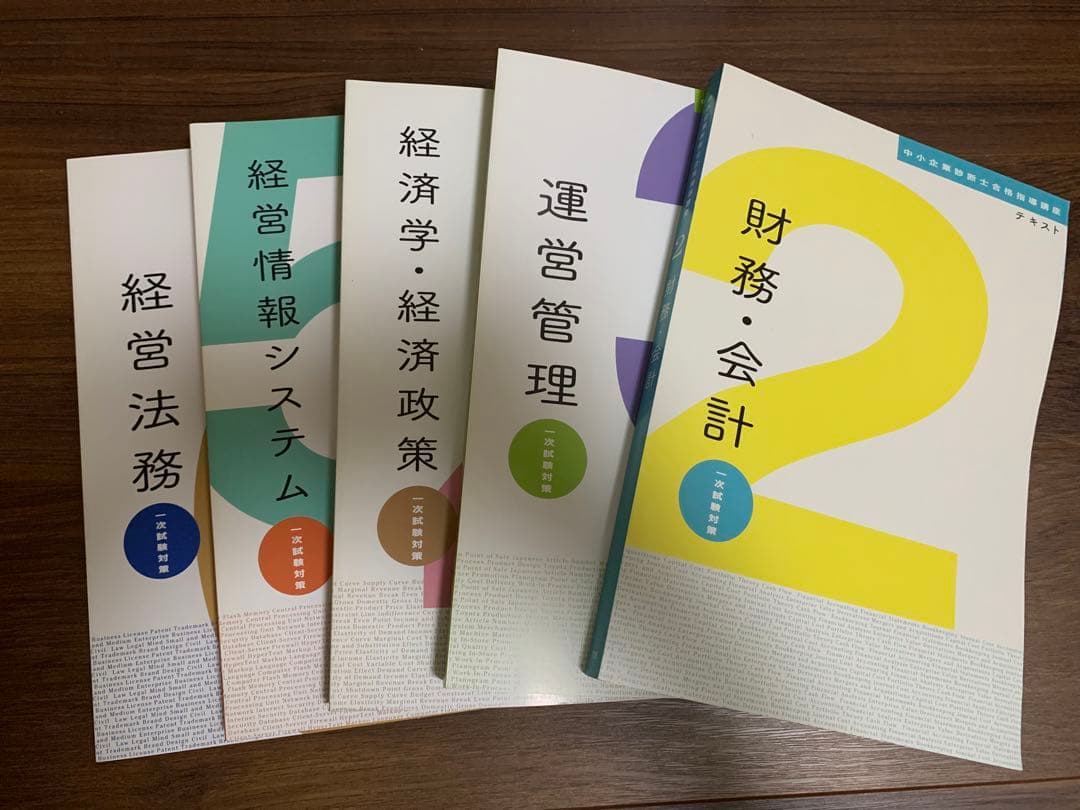 中小企業診断士資格　教材セット