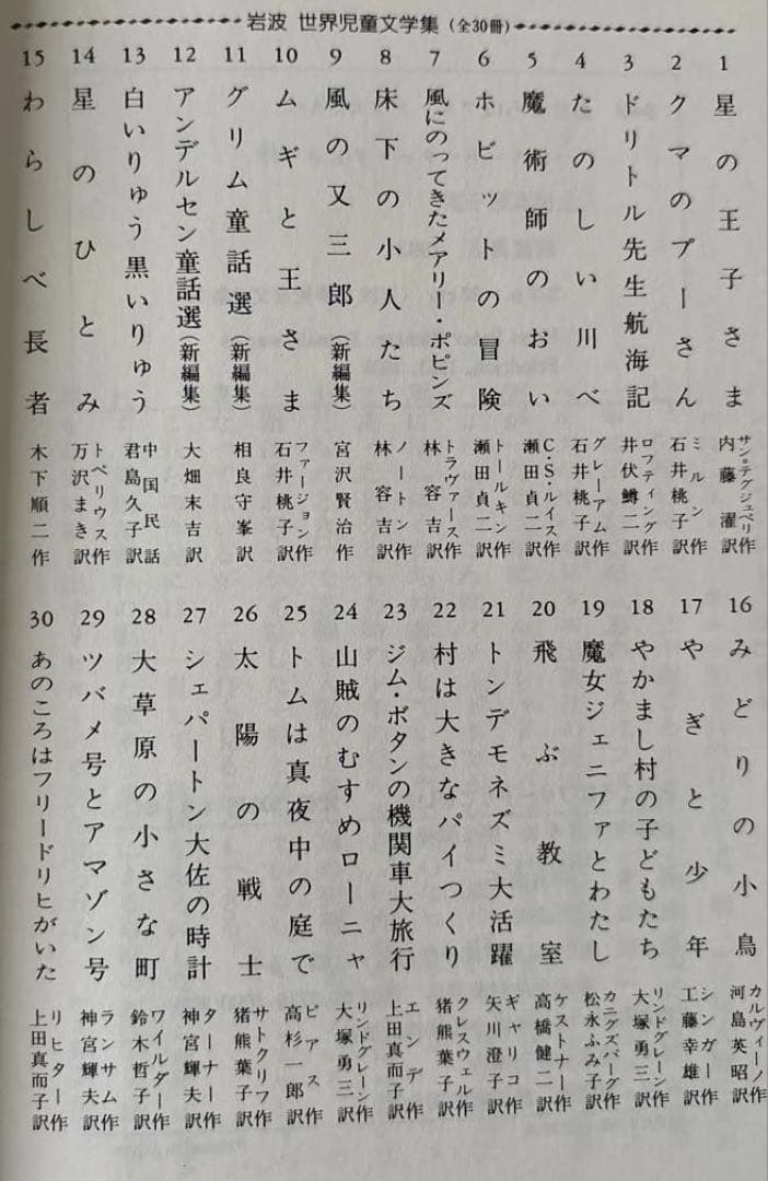 岩波　世界児童文学集　全30冊セット