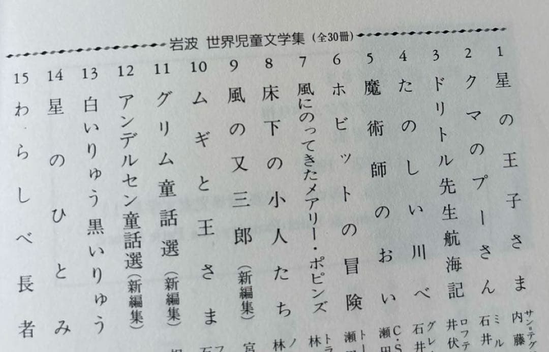 岩波　世界児童文学集　全30冊セット