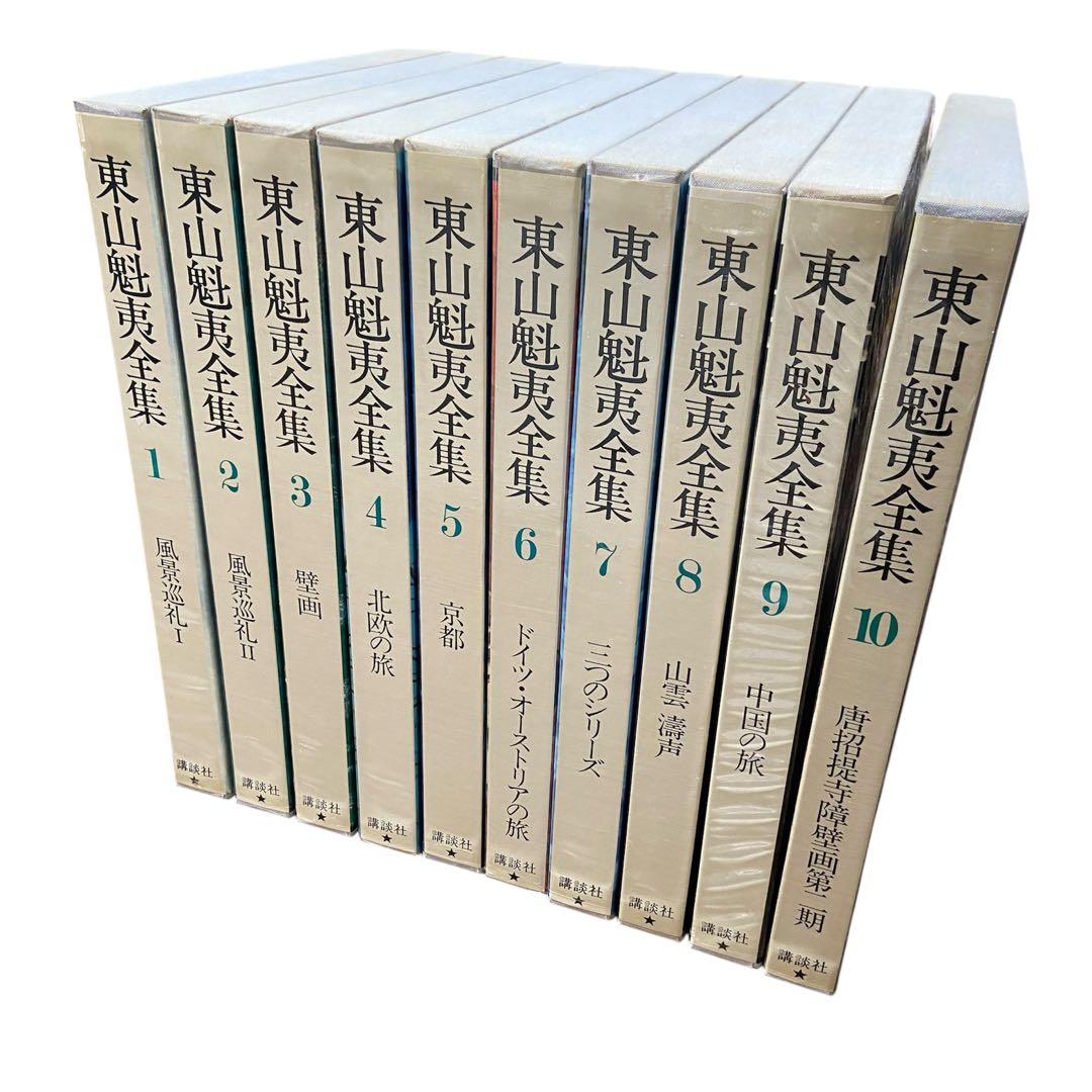 講談社 東山魁夷全集 1,2,3,4,5,6,7,8,9,10