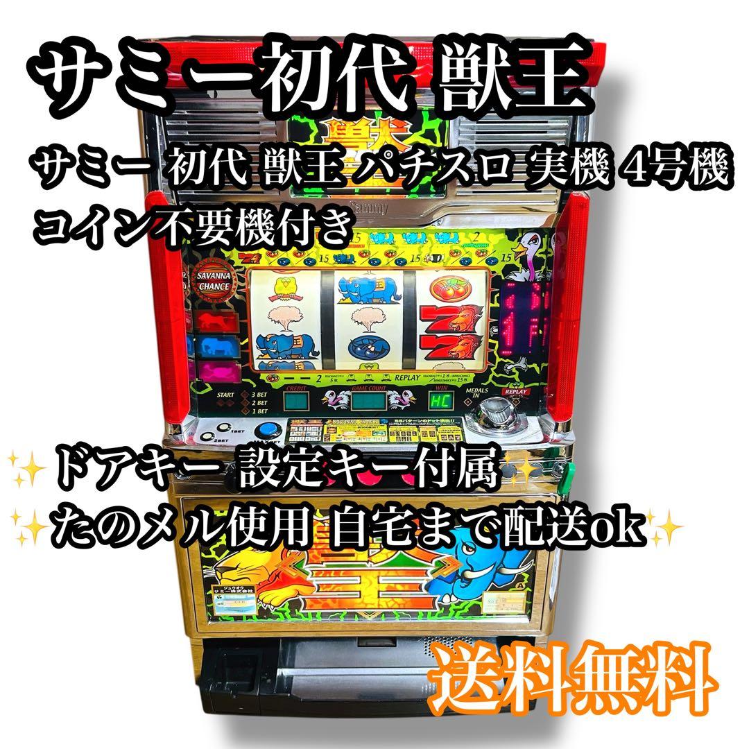 【自宅配送ok】サミー初代 獣王 パチスロ 実機 4号機 スロット