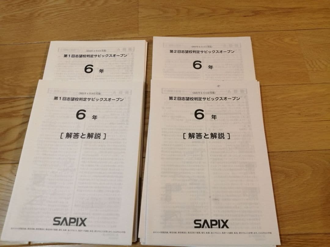 志望校判定サピックスオープン2018.2021