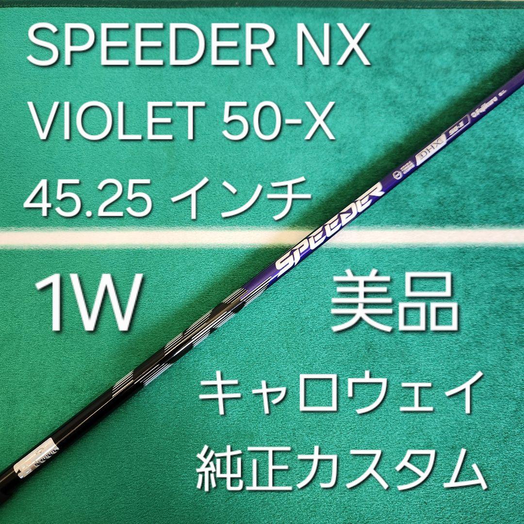 SPEEDER NX VIOLET 50-X 45.25 キャロウェイスリーブ