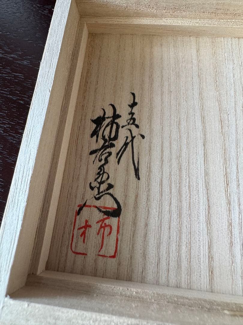 十五代酒井田柿右衛門　染錦花実地文　湯呑　桐箱入り