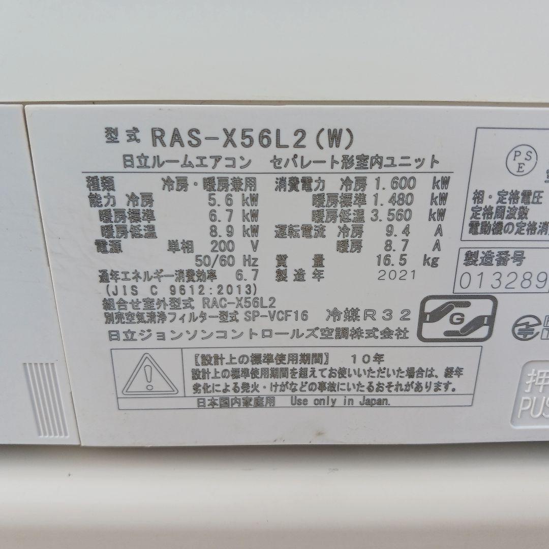 日立 RAS-X56L2 エアコンセット 綺麗てす。東京都東村山市、引取り限定