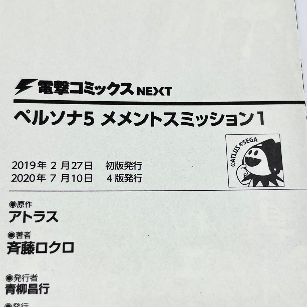 ペルソナ5 メメントスミッション 全3巻 2、3巻は初版 セット まとめ売り