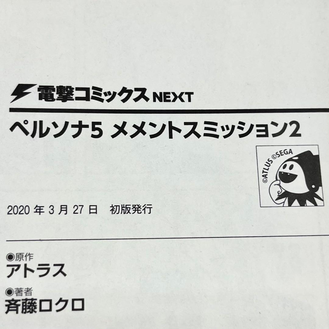 ペルソナ5 メメントスミッション 全3巻 2、3巻は初版 セット まとめ売り