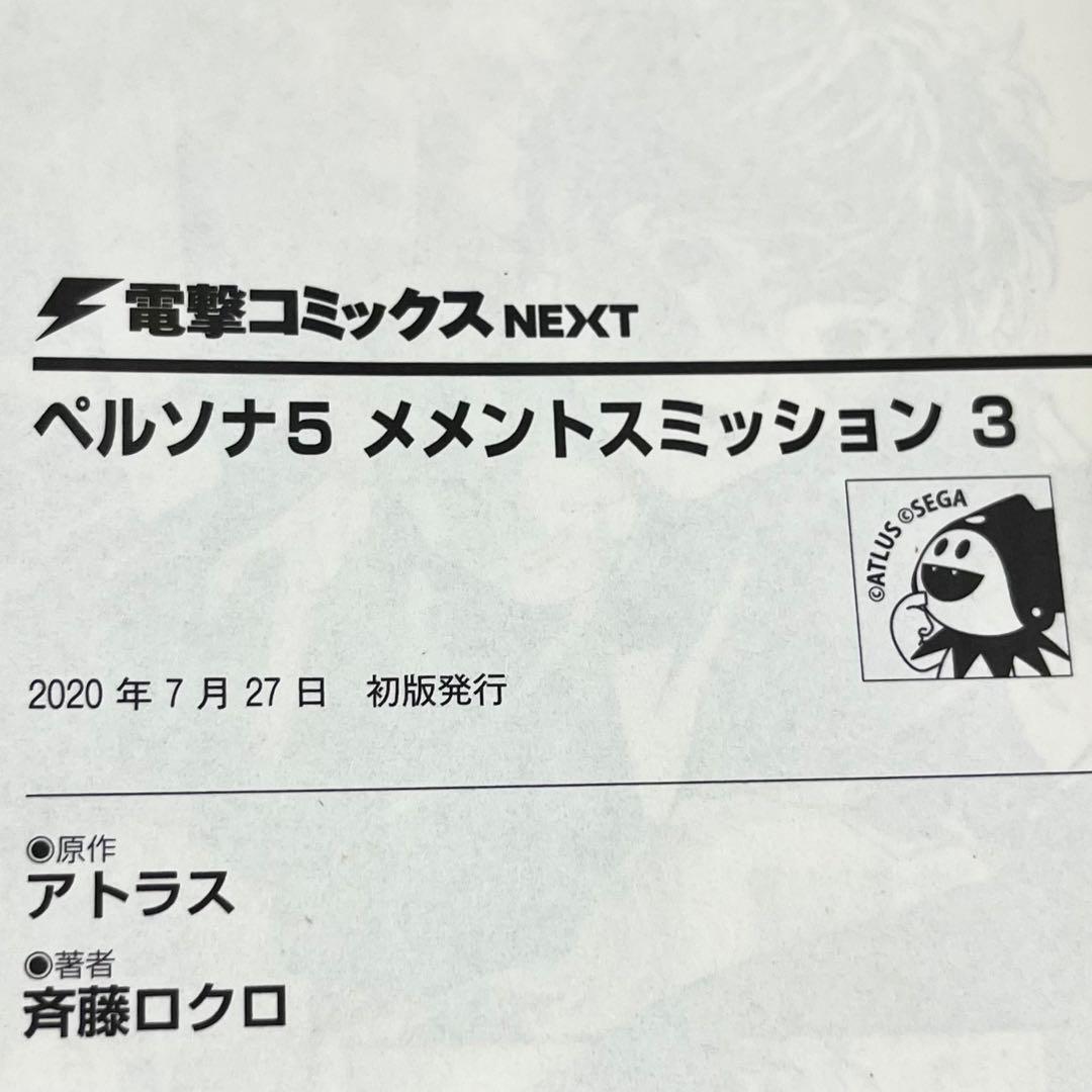 ペルソナ5 メメントスミッション 全3巻 2、3巻は初版 セット まとめ売り