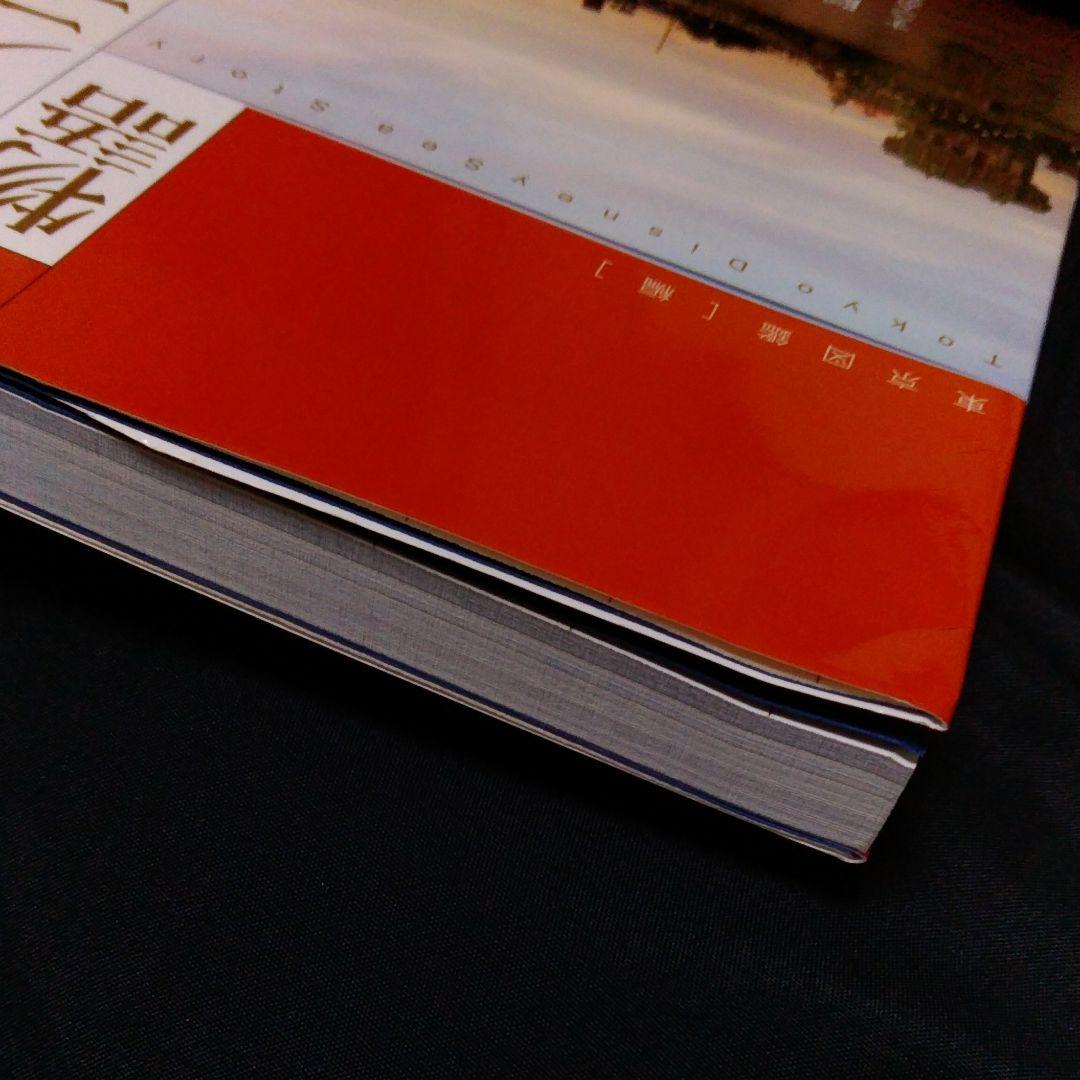 東京ディズニーシー物語　講談社