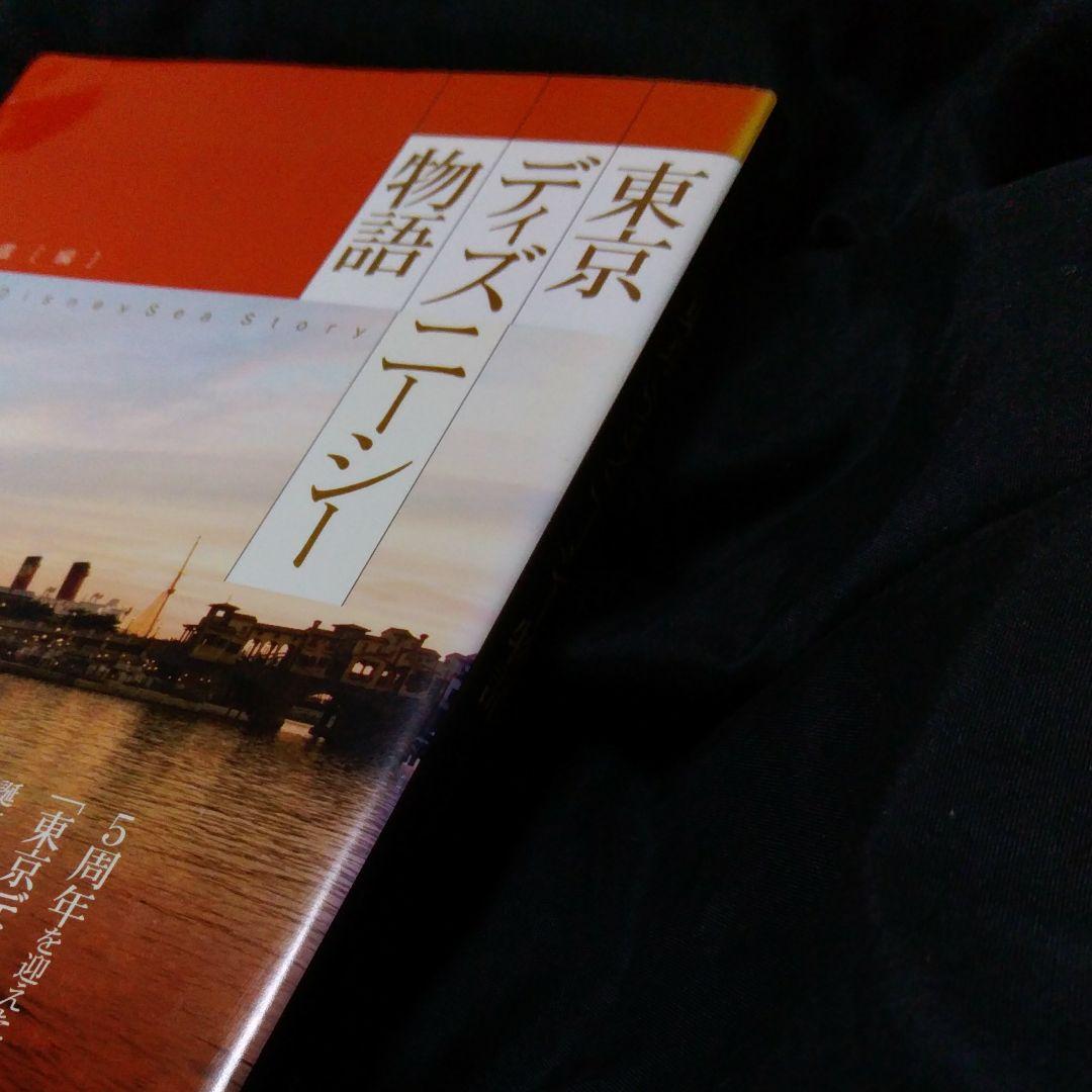 東京ディズニーシー物語　講談社