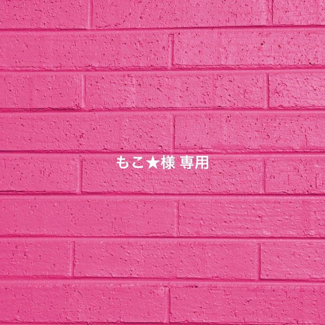 もこ★