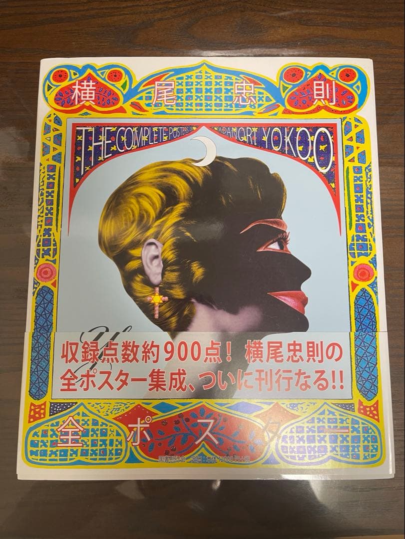 横尾忠則 全ポスター集成