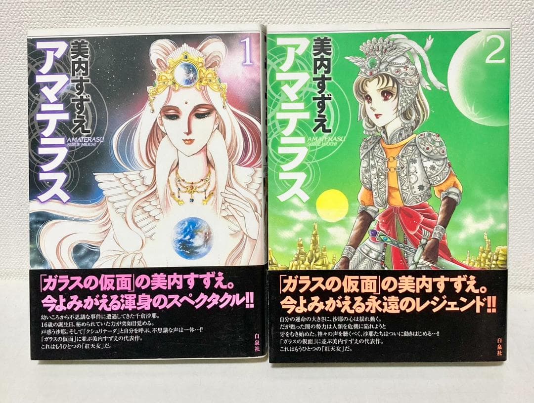 アマテラス ワイド版　全２巻　初版発行