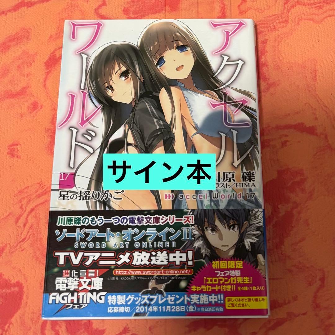 初版サイン本　アクセル・ワールド17 ―星の揺りかご―