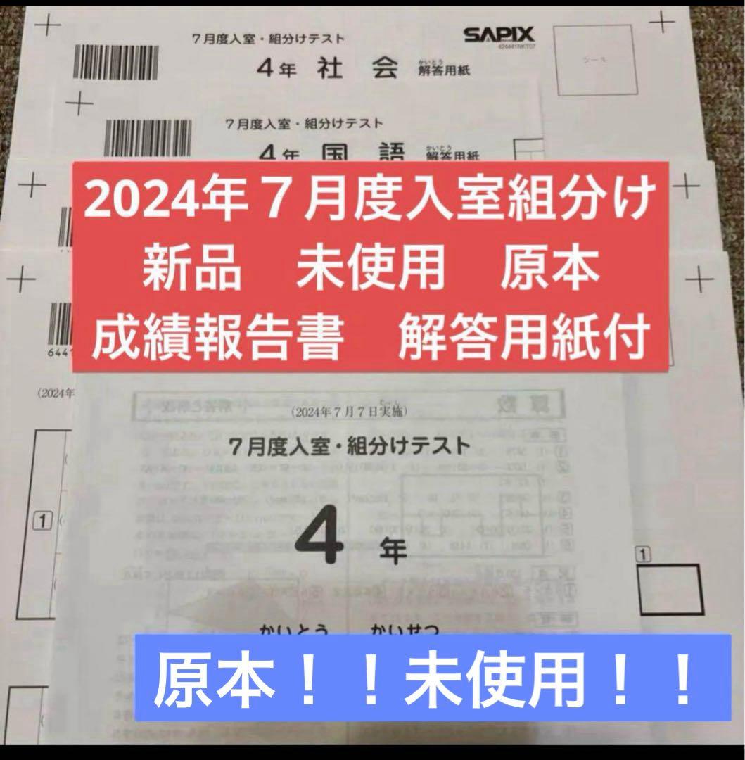 原本！新品未使用2024年7月度入室組分けテスト4年サピックス解答用紙成績報告書