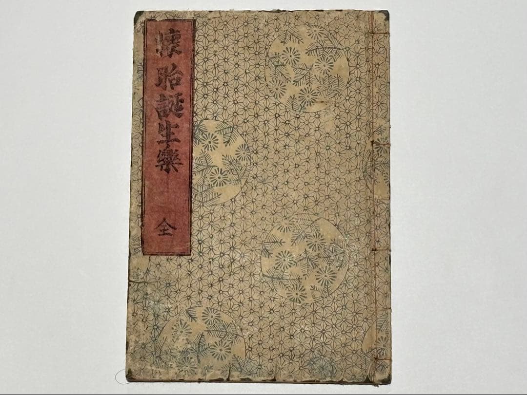 「懐胎誕生楽」草双紙 江戸時代後期刊 5丁 1冊|和本 読物 江戸時代