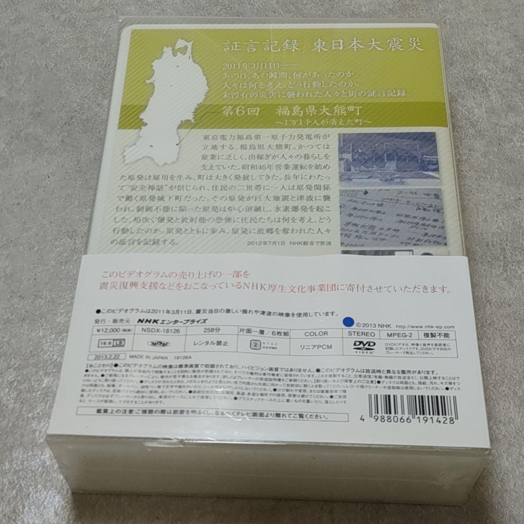 DVD NHK 証言記録 東日本大震災 DVD-BOX 5巻セット