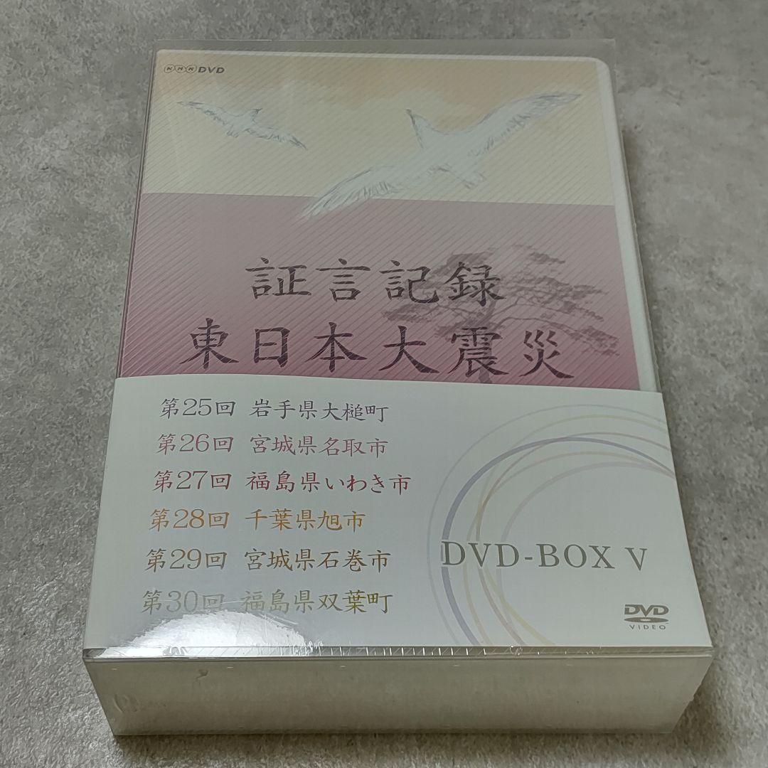 DVD NHK 証言記録 東日本大震災 DVD-BOX 5巻セット
