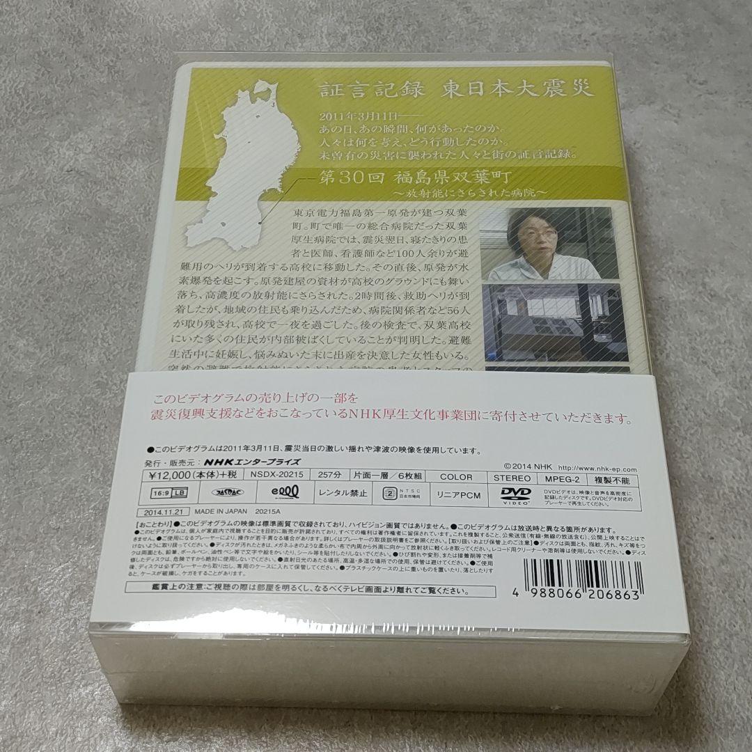 DVD NHK 証言記録 東日本大震災 DVD-BOX 5巻セット