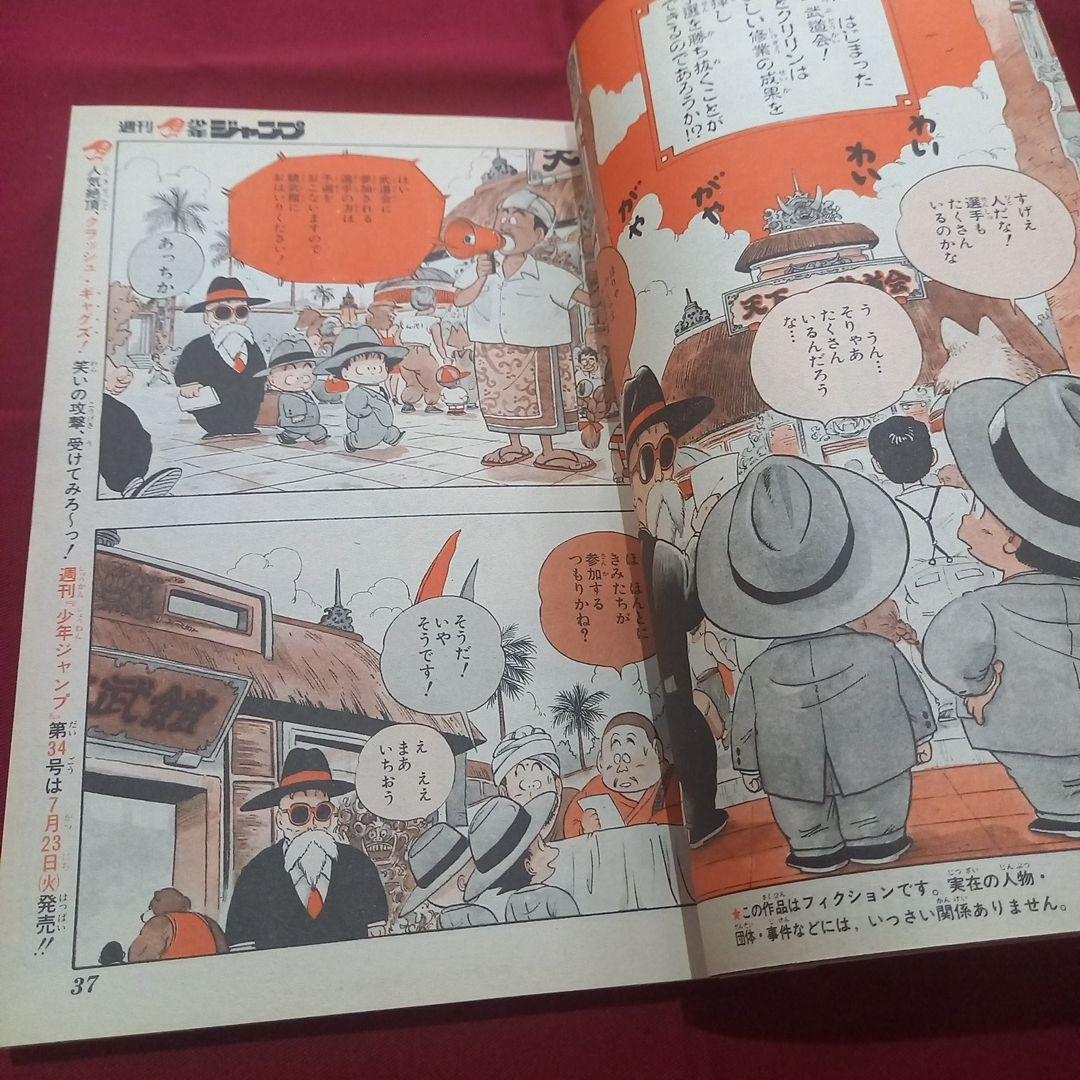 【当時物美品】週刊 少年 ジャンプ 1985年33号 漫画 アニメ