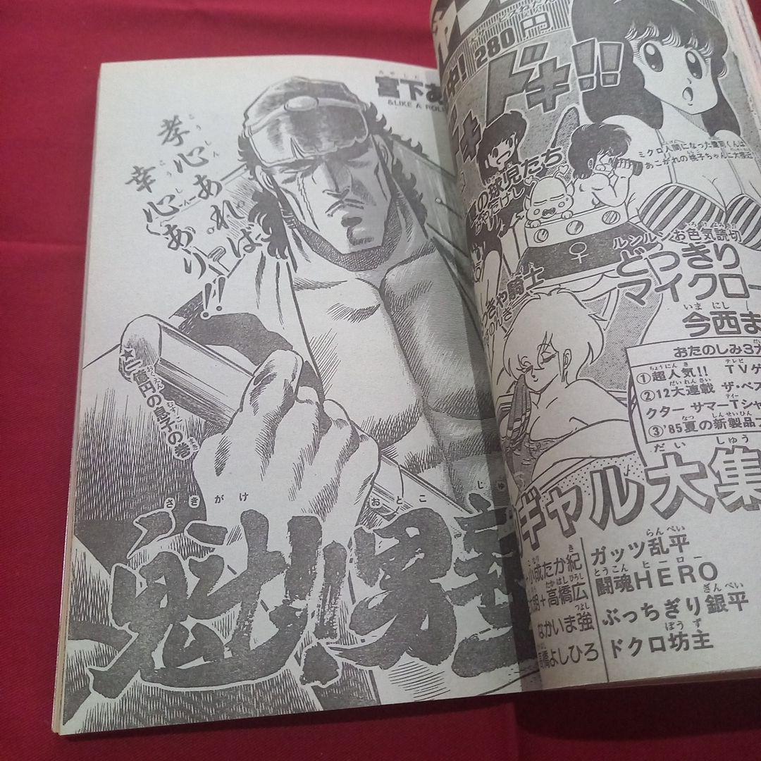 【当時物美品】週刊 少年 ジャンプ 1985年33号 漫画 アニメ
