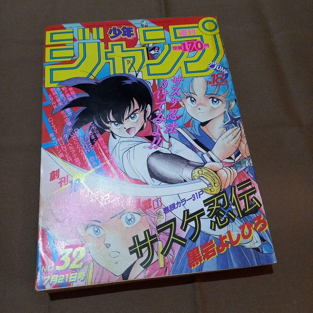 【当時物美品】週刊 少年 ジャンプ 1986年32号 漫画 アニメ