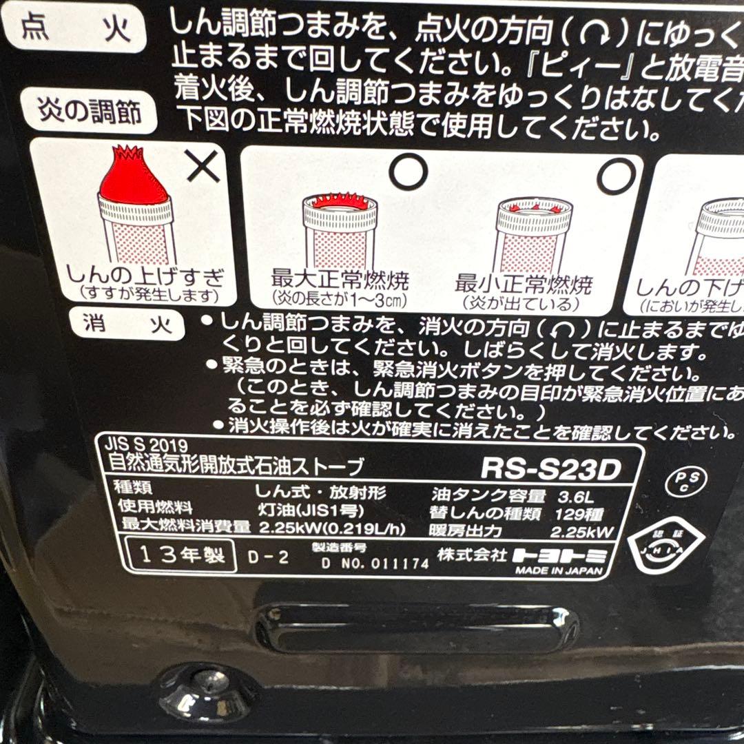 新品未使用品　TOYOTOMIトヨトミ　RS-S23D　ブラック　石油ストーブ