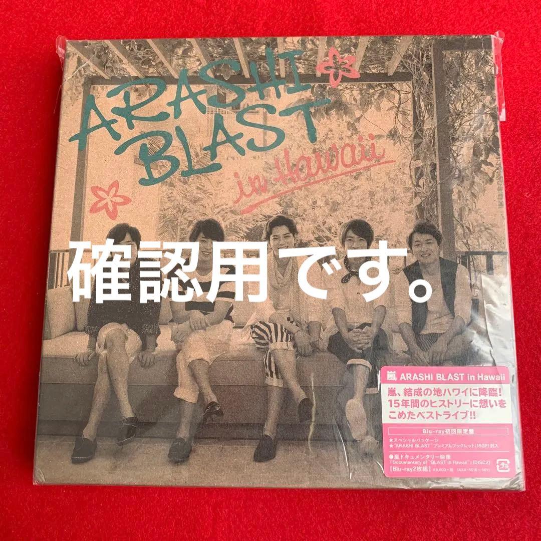 嵐/ARASHI BLAST in Hawaii〈初回限定盤・2枚組〉