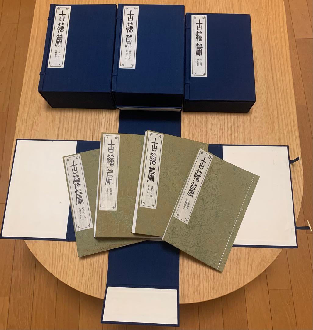 古籀篇（全四函）　高田忠周