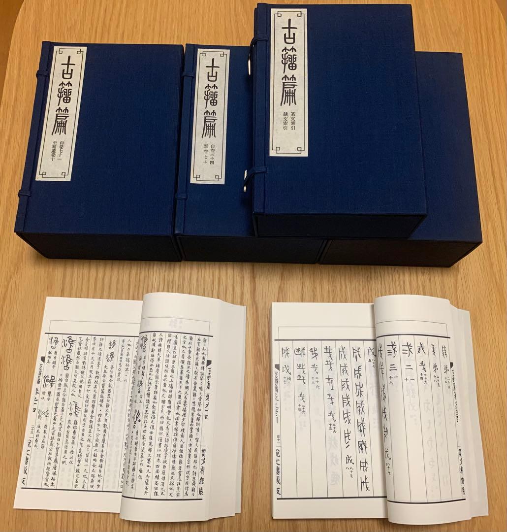 古籀篇（全四函）　高田忠周