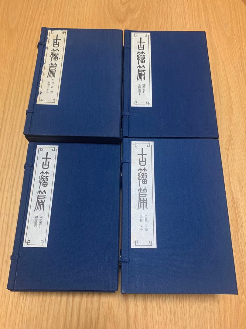 古籀篇（全四函）　高田忠周