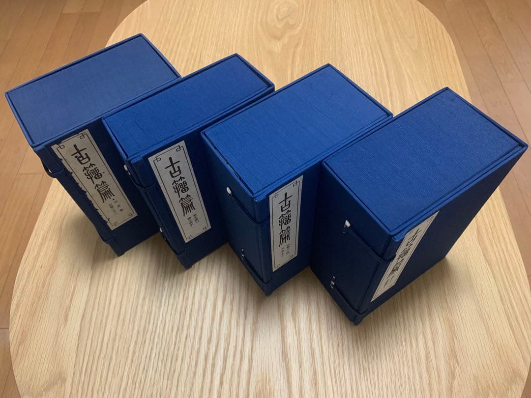 古籀篇（全四函）　高田忠周