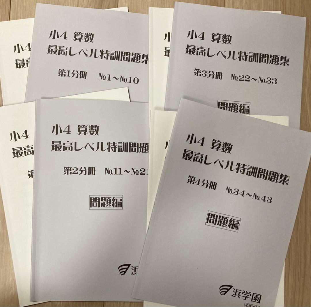 浜学園　小4算数最高レベル問題集&解答全8冊