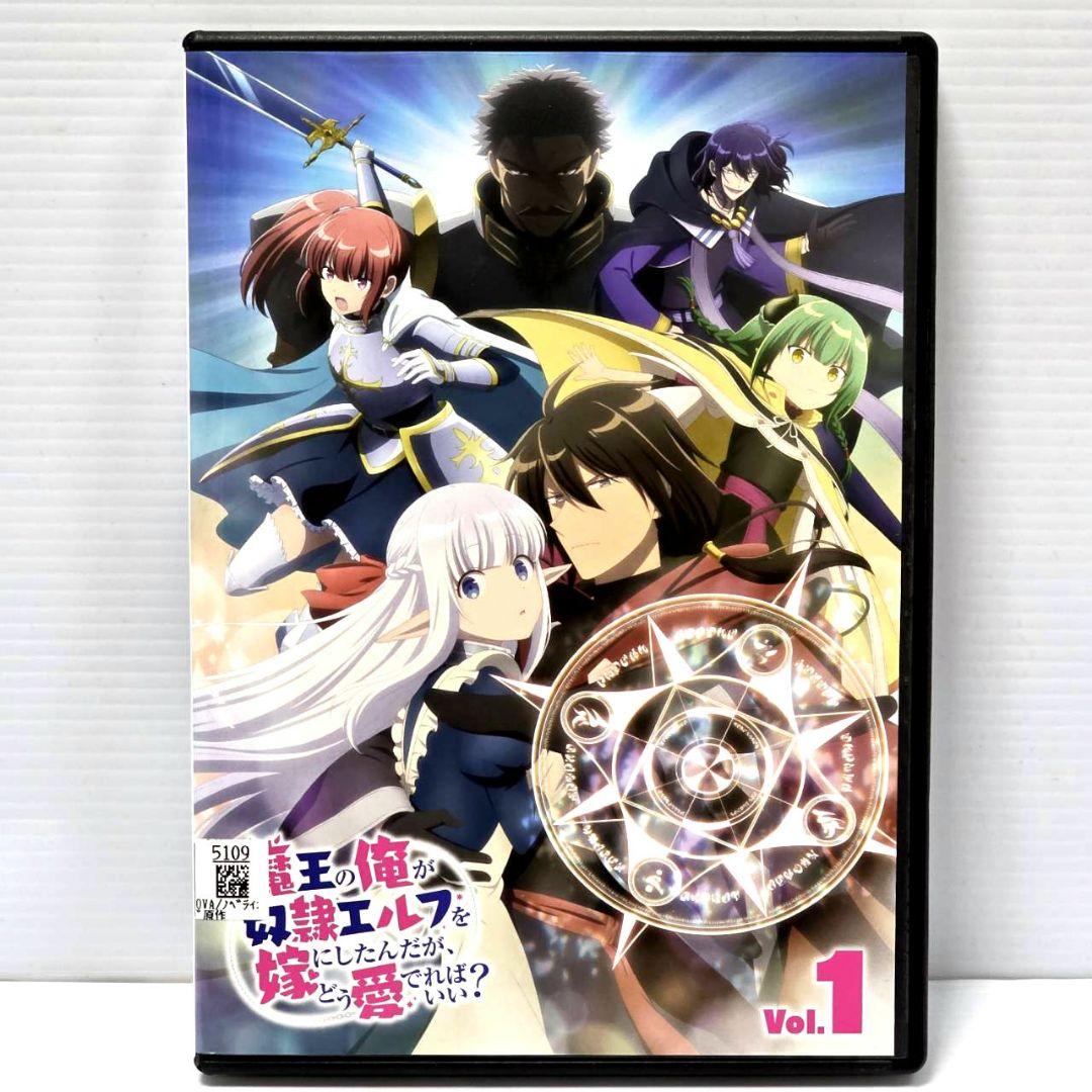 【新品ケース収納】魔王の俺が奴隷エルフを嫁にしたんだが　レンタルDVD　全6巻
