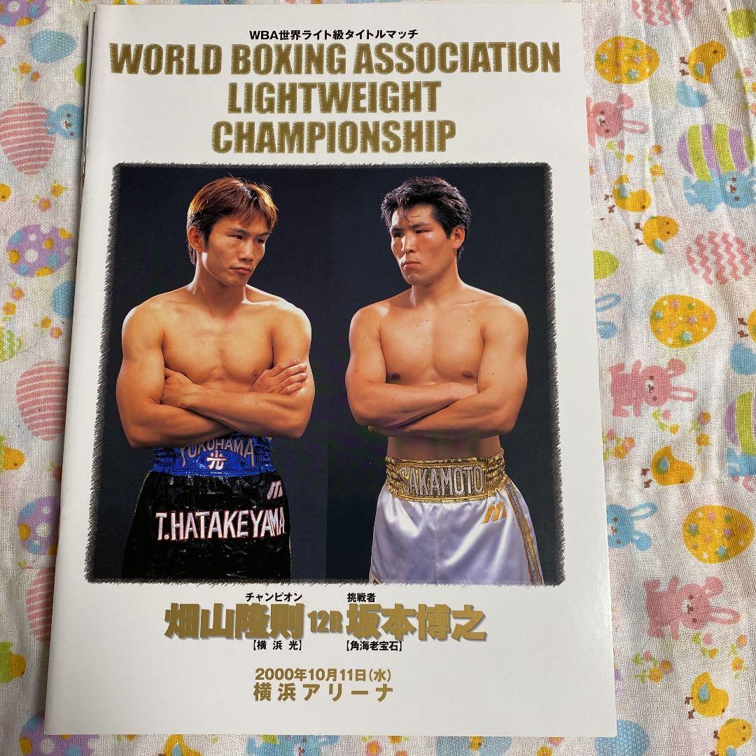 ボクシング　畑山隆則　WBA世界戦パンフレット6冊