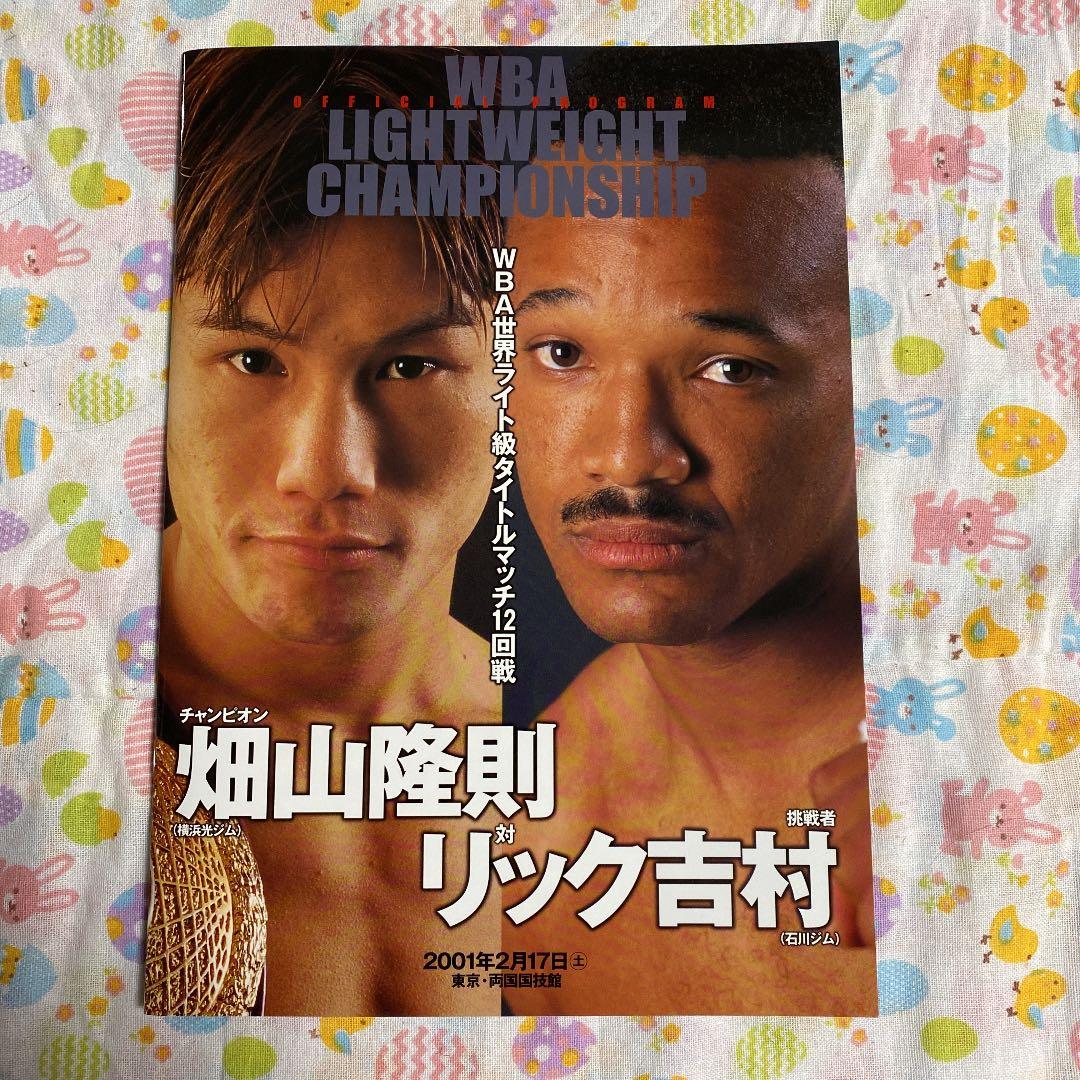 ボクシング　畑山隆則　WBA世界戦パンフレット6冊