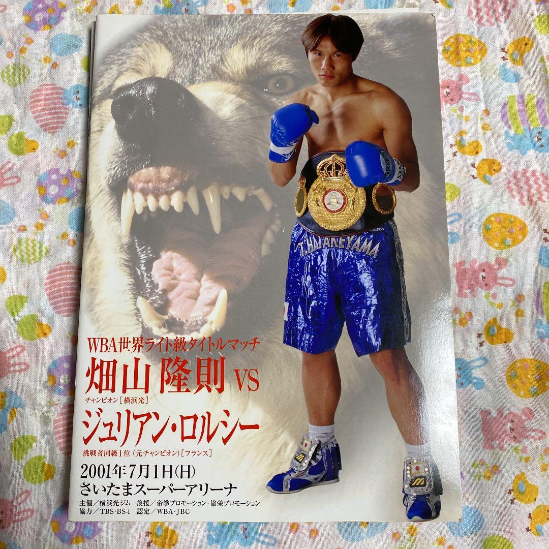 ボクシング　畑山隆則　WBA世界戦パンフレット6冊