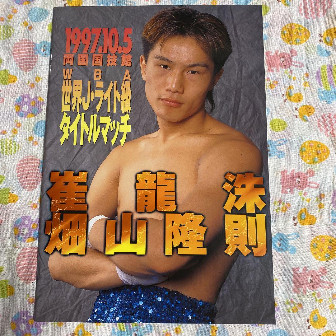 ボクシング　畑山隆則　WBA世界戦パンフレット6冊